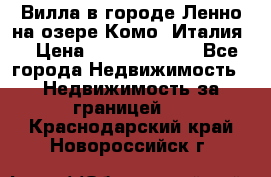 Вилла в городе Ленно на озере Комо (Италия) › Цена ­ 104 385 000 - Все города Недвижимость » Недвижимость за границей   . Краснодарский край,Новороссийск г.